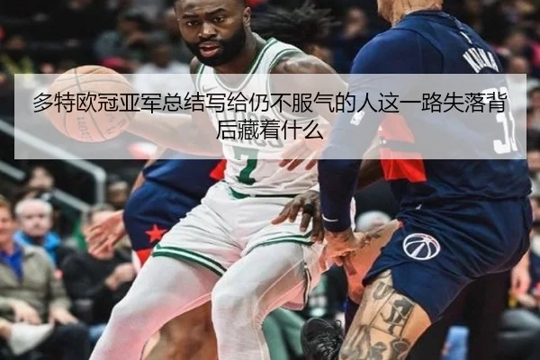多特欧冠亚军总结写给仍不服气的人这一路失落背后藏着什么